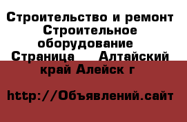 Строительство и ремонт Строительное оборудование - Страница 2 . Алтайский край,Алейск г.